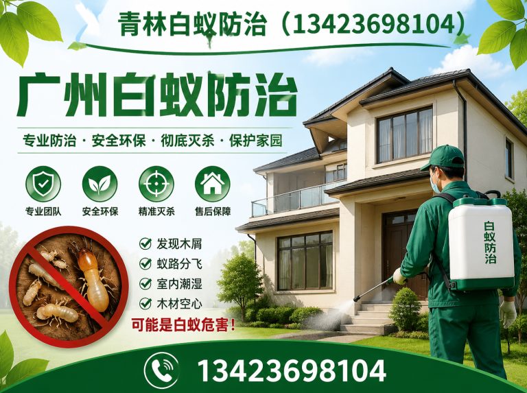 番禺区别墅白蚁防治展示图